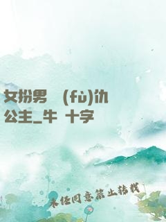 女扮男裝復(fù)仇公主
