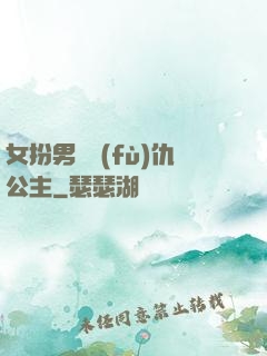女扮男裝復(fù)仇公主