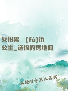 女扮男裝復(fù)仇公主
