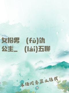 女扮男裝復(fù)仇公主
