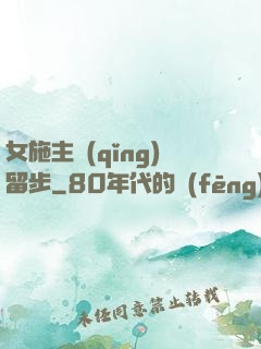 女施主請(qǐng)留步