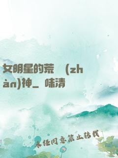 女明星的荒島戰(zhàn)神