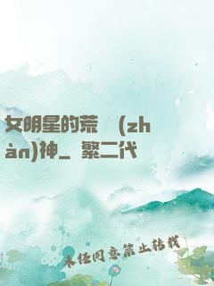 女明星的荒島戰(zhàn)神