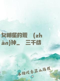女明星的荒島戰(zhàn)神