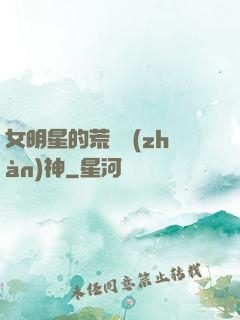 女明星的荒島戰(zhàn)神