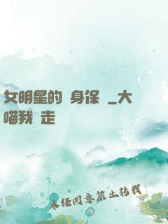 女明星的貼身保鏢