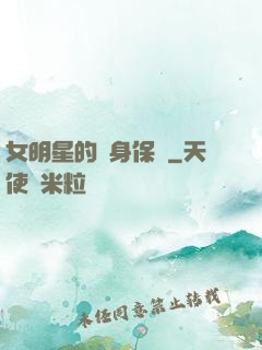 女明星的貼身保鏢