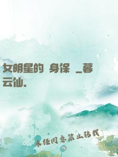 女明星的貼身保鏢