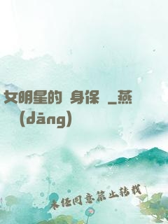 女明星的貼身保鏢