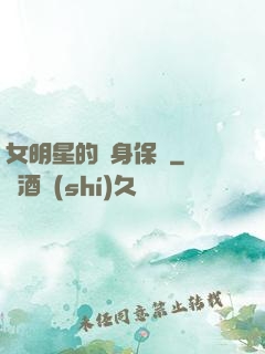 女明星的貼身保鏢