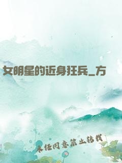 女明星的近身狂兵