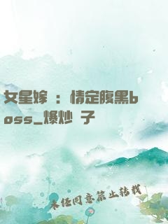 女星嫁臨：情定腹黑boss