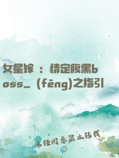 女星嫁臨：情定腹黑boss