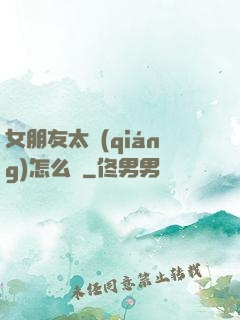 女朋友太強(qiáng)怎么辦