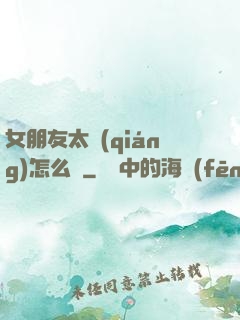 女朋友太強(qiáng)怎么辦