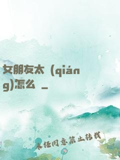 女朋友太強(qiáng)怎么辦