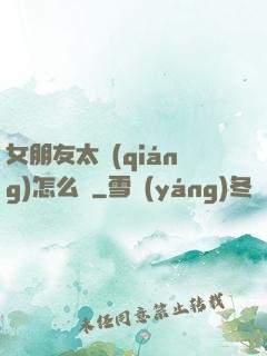 女朋友太強(qiáng)怎么辦