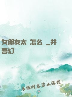 女朋友太強怎么辦