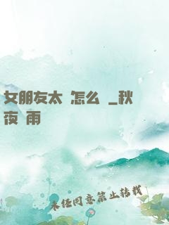 女朋友太強怎么辦