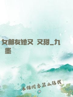 女朋友她又軟又甜