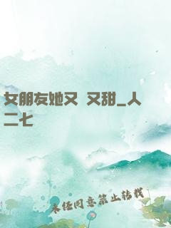 女朋友她又軟又甜