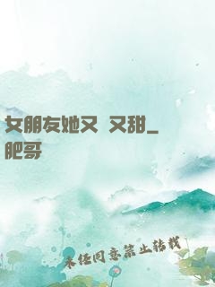 女朋友她又軟又甜