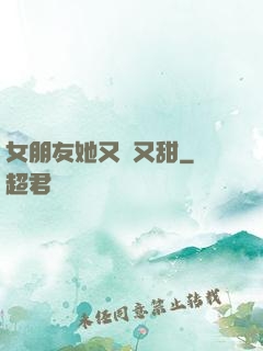 女朋友她又軟又甜