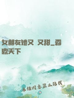 女朋友她又軟又甜