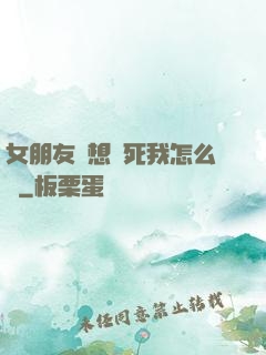 女朋友總想殺死我怎么辦