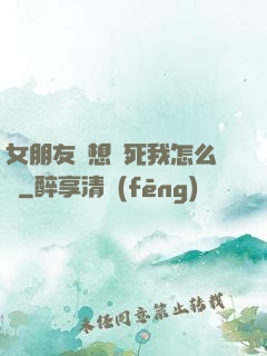 女朋友總想殺死我怎么辦
