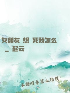 女朋友總想殺死我怎么辦