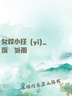 女校小狂醫(yī)