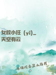 女校小狂醫(yī)