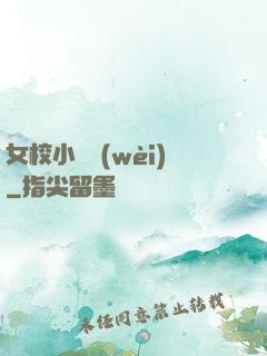 女校小門衛(wèi)