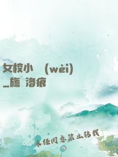 女校小門衛(wèi)