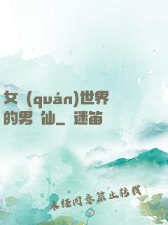 女權(quán)世界的男劍仙