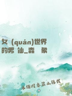 女權(quán)世界的男劍仙