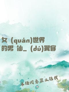 女權(quán)世界的男劍仙