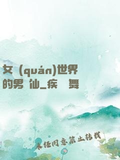 女權(quán)世界的男劍仙