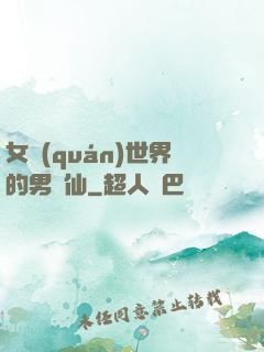 女權(quán)世界的男劍仙