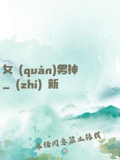 女權(quán)男神