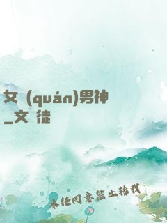 女權(quán)男神