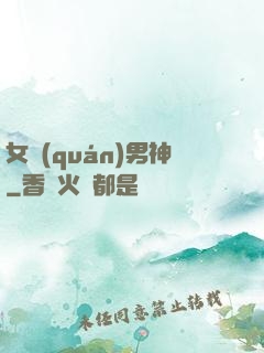 女權(quán)男神