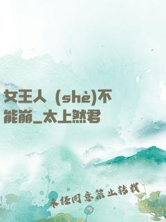 女王人設(shè)不能崩