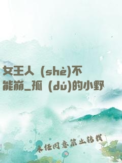 女王人設(shè)不能崩
