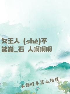 女王人設(shè)不能崩