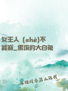 女王人設(shè)不能崩