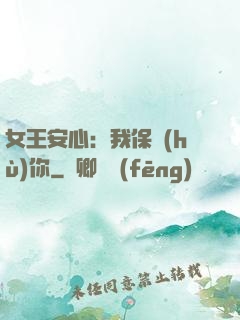 女王安心：我保護(hù)你
