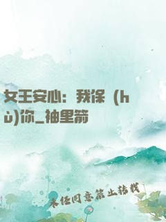 女王安心：我保護(hù)你