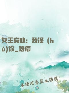 女王安心：我保護(hù)你